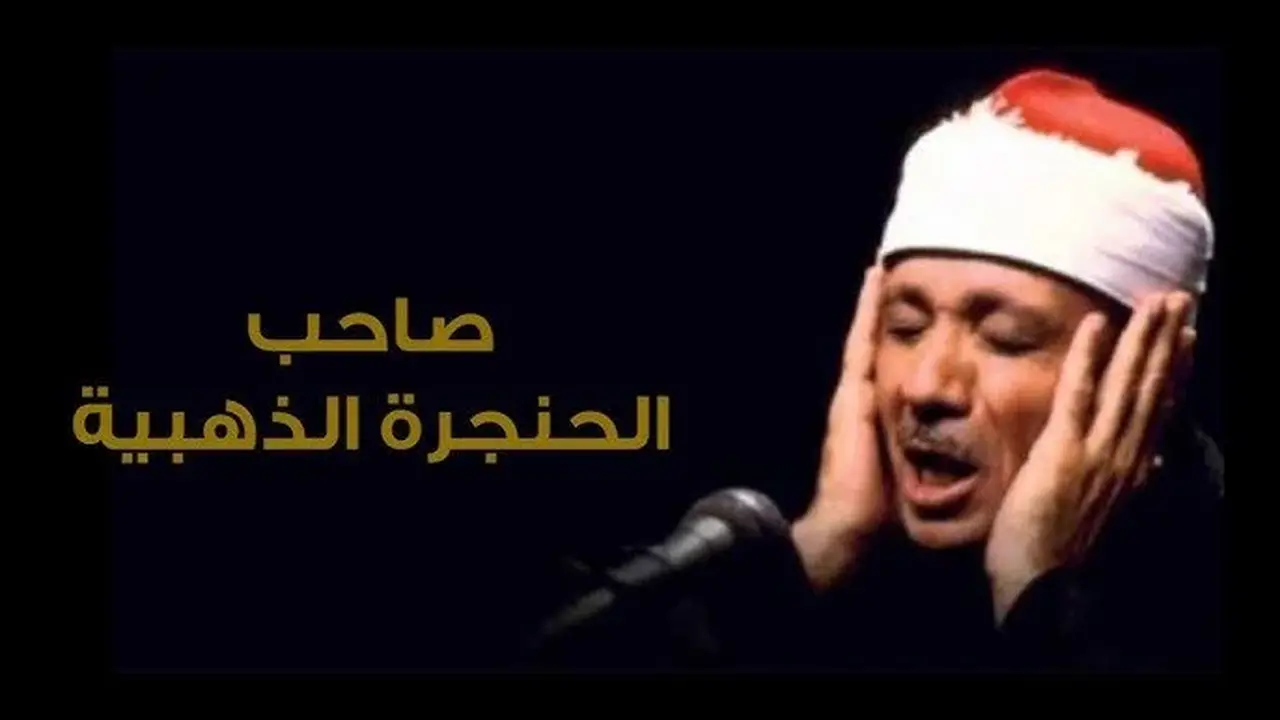 وزارة الأوقاف تحتفي بذكرى رحيل القارئ عبد الباسط عبد الصمد وتأثيره المستمر على تلاوة القرآن